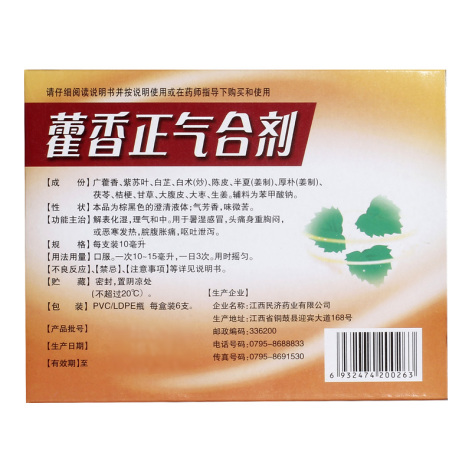 藿香正气合剂(江西民济)包装侧面图2 藿香正气合剂(江西民济)包装侧面图2