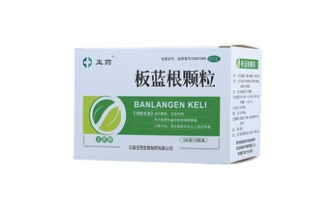 板蓝根颗粒(玉药)主图