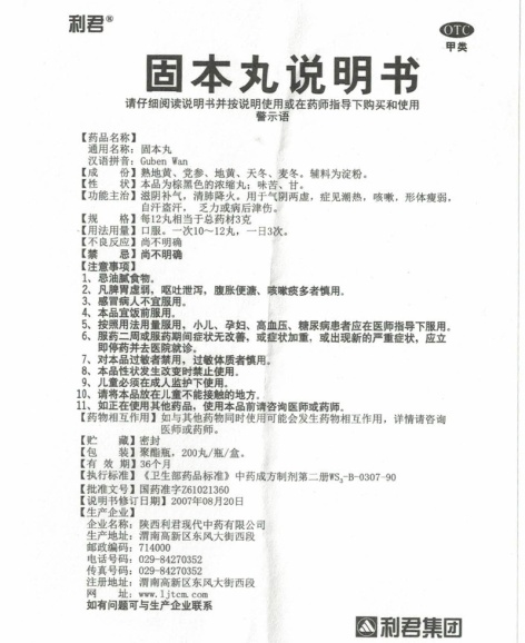 固本丸(利君)包装侧面图4